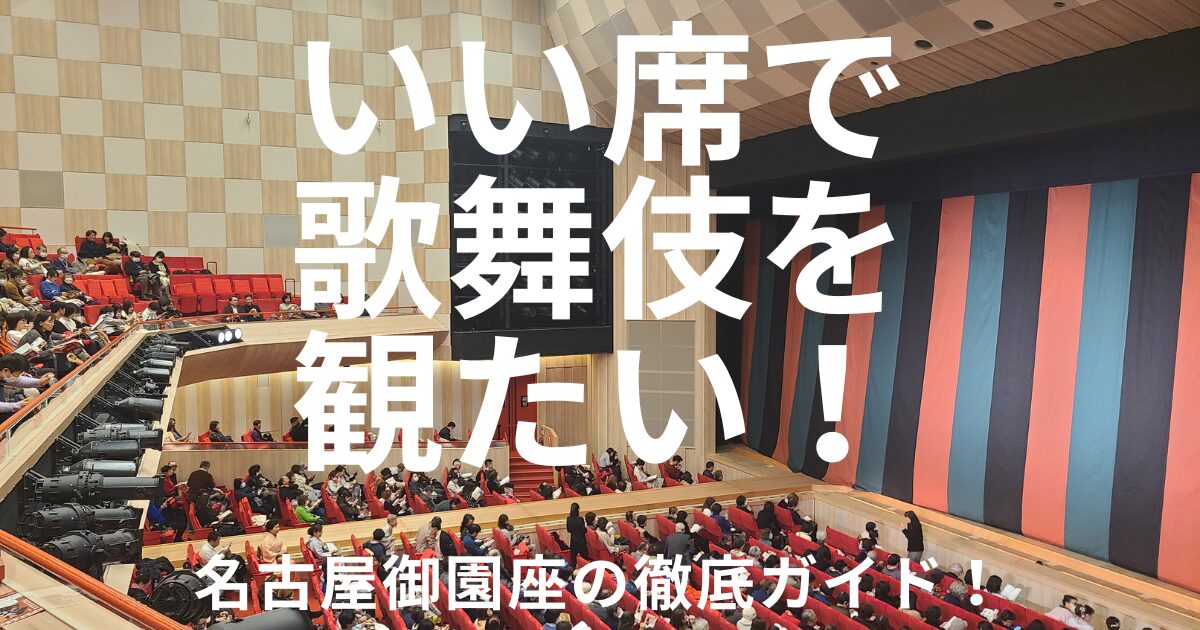 御園座徹底ガイドのアイキャッチ